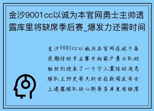 金沙9001cc以诚为本官网勇士主帅透露库里将缺席季后赛_爆发力还需时间恢复