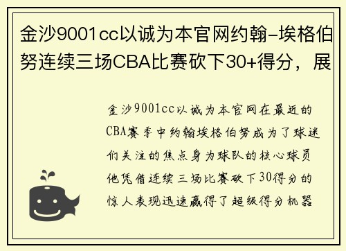 金沙9001cc以诚为本官网约翰-埃格伯努连续三场CBA比赛砍下30+得分，展现超级球星风范