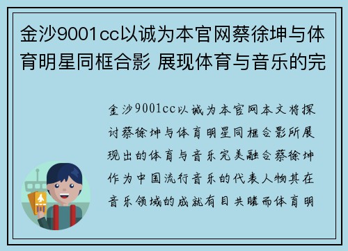 金沙9001cc以诚为本官网蔡徐坤与体育明星同框合影 展现体育与音乐的完美融合