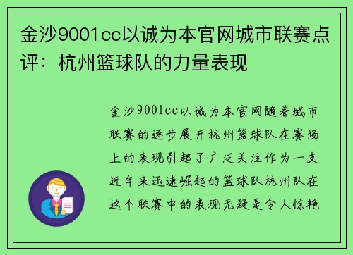 金沙9001cc以诚为本官网城市联赛点评：杭州篮球队的力量表现