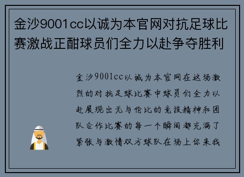 金沙9001cc以诚为本官网对抗足球比赛激战正酣球员们全力以赴争夺胜利荣耀