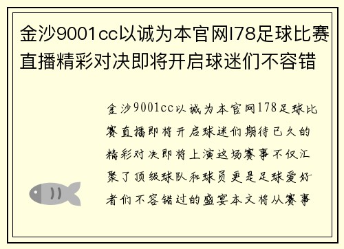 金沙9001cc以诚为本官网l78足球比赛直播精彩对决即将开启球迷们不容错过的赛事盛宴