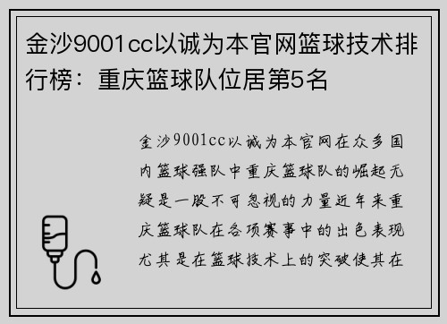 金沙9001cc以诚为本官网篮球技术排行榜：重庆篮球队位居第5名