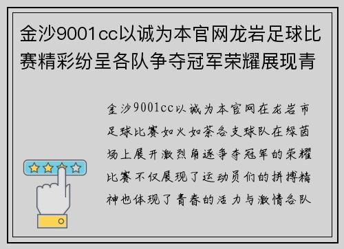 金沙9001cc以诚为本官网龙岩足球比赛精彩纷呈各队争夺冠军荣耀展现青春风采