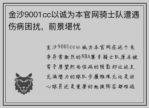 金沙9001cc以诚为本官网骑士队遭遇伤病困扰，前景堪忧