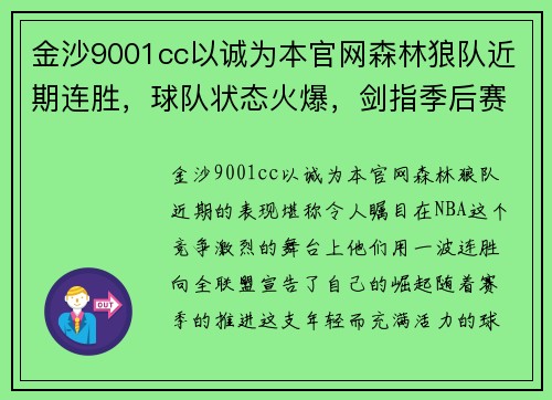 金沙9001cc以诚为本官网森林狼队近期连胜，球队状态火爆，剑指季后赛