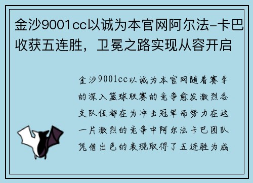 金沙9001cc以诚为本官网阿尔法-卡巴收获五连胜，卫冕之路实现从容开启