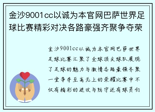 金沙9001cc以诚为本官网巴萨世界足球比赛精彩对决各路豪强齐聚争夺荣耀