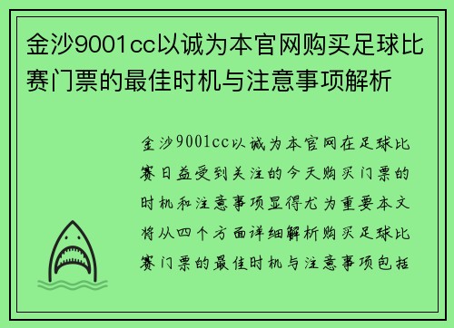 金沙9001cc以诚为本官网购买足球比赛门票的最佳时机与注意事项解析