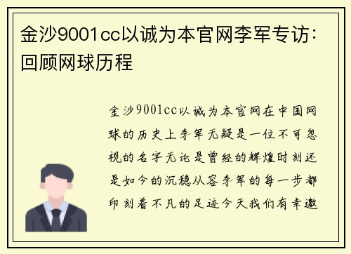金沙9001cc以诚为本官网李军专访：回顾网球历程