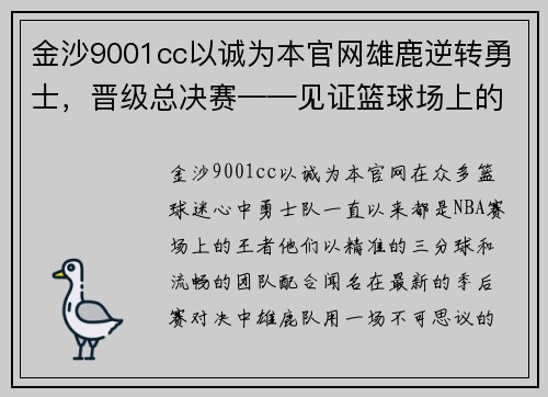 金沙9001cc以诚为本官网雄鹿逆转勇士，晋级总决赛——见证篮球场上的奇迹