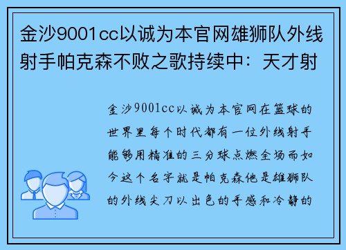 金沙9001cc以诚为本官网雄狮队外线射手帕克森不败之歌持续中：天才射手的崛起之路