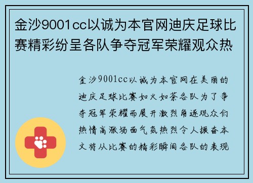 金沙9001cc以诚为本官网迪庆足球比赛精彩纷呈各队争夺冠军荣耀观众热情高涨