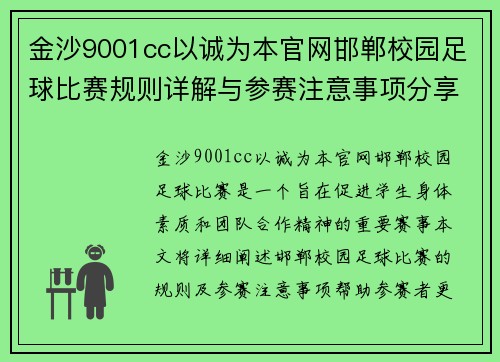 金沙9001cc以诚为本官网邯郸校园足球比赛规则详解与参赛注意事项分享