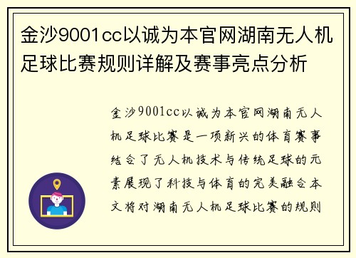 金沙9001cc以诚为本官网湖南无人机足球比赛规则详解及赛事亮点分析