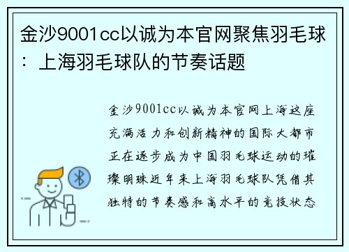金沙9001cc以诚为本官网聚焦羽毛球：上海羽毛球队的节奏话题