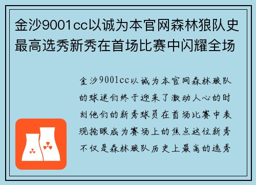 金沙9001cc以诚为本官网森林狼队史最高选秀新秀在首场比赛中闪耀全场
