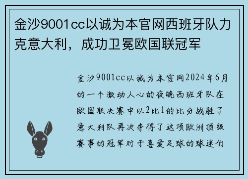 金沙9001cc以诚为本官网西班牙队力克意大利，成功卫冕欧国联冠军