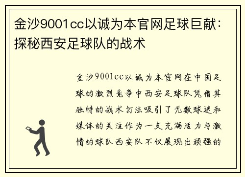 金沙9001cc以诚为本官网足球巨献：探秘西安足球队的战术