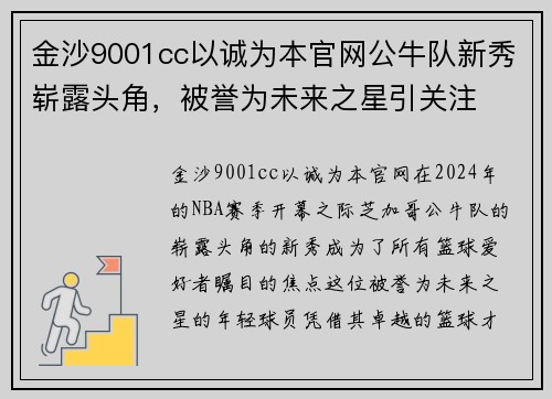 金沙9001cc以诚为本官网公牛队新秀崭露头角，被誉为未来之星引关注
