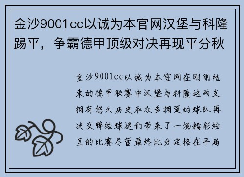 金沙9001cc以诚为本官网汉堡与科隆踢平，争霸德甲顶级对决再现平分秋色