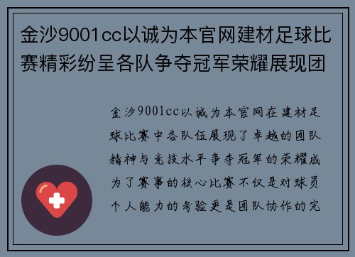 金沙9001cc以诚为本官网建材足球比赛精彩纷呈各队争夺冠军荣耀展现团队精神