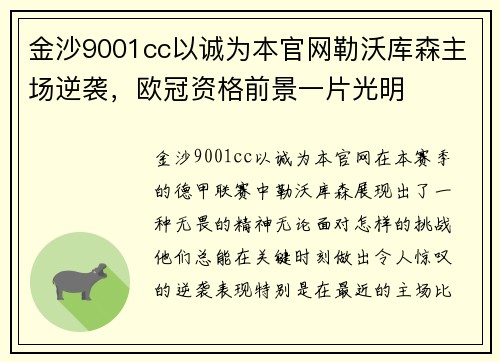 金沙9001cc以诚为本官网勒沃库森主场逆袭，欧冠资格前景一片光明