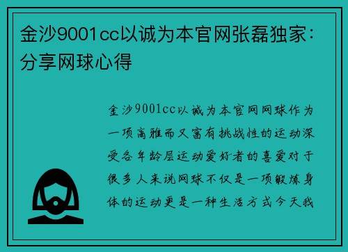 金沙9001cc以诚为本官网张磊独家：分享网球心得