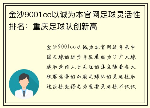 金沙9001cc以诚为本官网足球灵活性排名：重庆足球队创新高