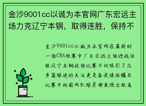 金沙9001cc以诚为本官网广东宏远主场力克辽宁本钢，取得连胜，保持不败纪录
