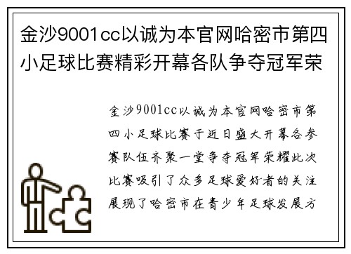 金沙9001cc以诚为本官网哈密市第四小足球比赛精彩开幕各队争夺冠军荣耀