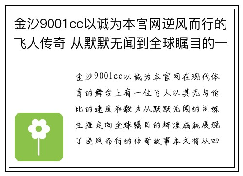 金沙9001cc以诚为本官网逆风而行的飞人传奇 从默默无闻到全球瞩目的一步之遥