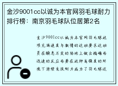 金沙9001cc以诚为本官网羽毛球耐力排行榜：南京羽毛球队位居第2名