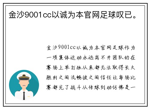 金沙9001cc以诚为本官网足球叹已。