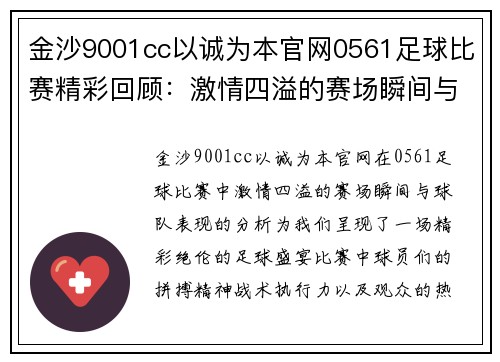 金沙9001cc以诚为本官网0561足球比赛精彩回顾：激情四溢的赛场瞬间与球队表现分析