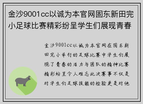 金沙9001cc以诚为本官网固东新田完小足球比赛精彩纷呈学生们展现青春活力与团队精神