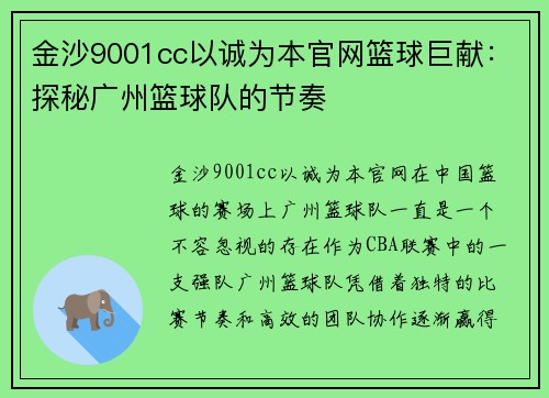 金沙9001cc以诚为本官网篮球巨献：探秘广州篮球队的节奏