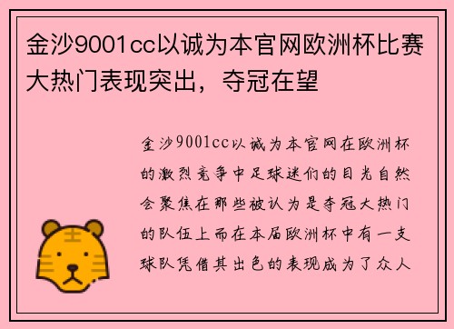 金沙9001cc以诚为本官网欧洲杯比赛大热门表现突出，夺冠在望