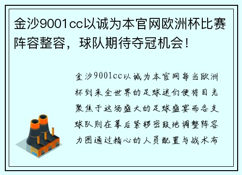 金沙9001cc以诚为本官网欧洲杯比赛阵容整容，球队期待夺冠机会！