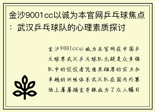 金沙9001cc以诚为本官网乒乓球焦点：武汉乒乓球队的心理素质探讨