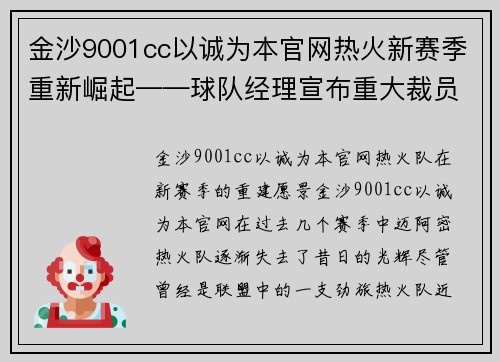 金沙9001cc以诚为本官网热火新赛季重新崛起——球队经理宣布重大裁员计划引爆期待