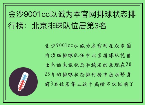 金沙9001cc以诚为本官网排球状态排行榜：北京排球队位居第3名