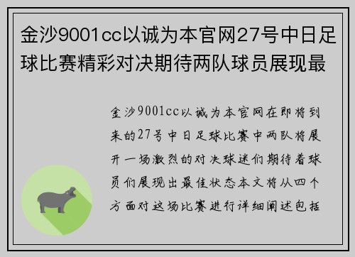 金沙9001cc以诚为本官网27号中日足球比赛精彩对决期待两队球员展现最佳状态