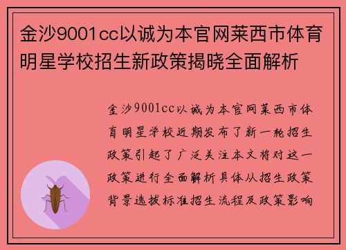 金沙9001cc以诚为本官网莱西市体育明星学校招生新政策揭晓全面解析