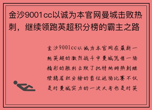 金沙9001cc以诚为本官网曼城击败热刺，继续领跑英超积分榜的霸主之路