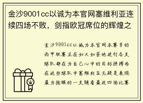 金沙9001cc以诚为本官网塞维利亚连续四场不败，剑指欧冠席位的辉煌之路