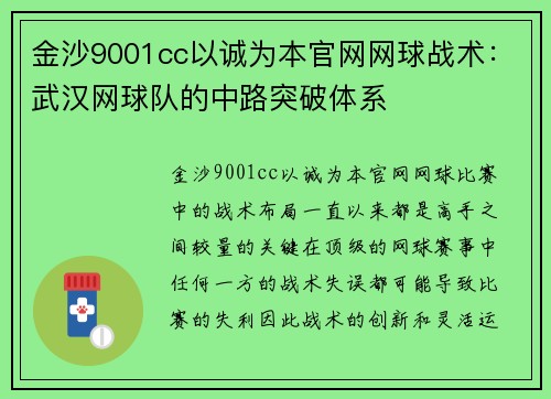 金沙9001cc以诚为本官网网球战术：武汉网球队的中路突破体系