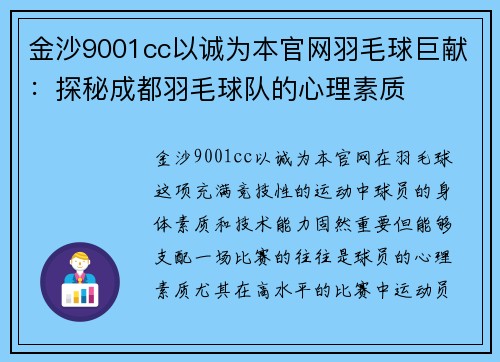 金沙9001cc以诚为本官网羽毛球巨献：探秘成都羽毛球队的心理素质