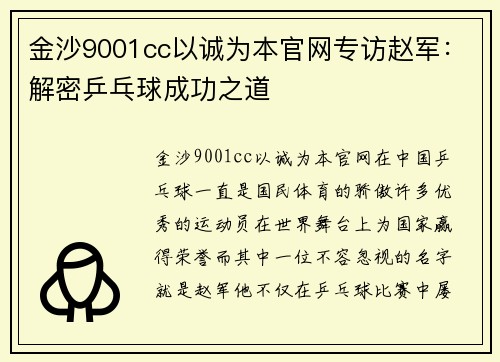 金沙9001cc以诚为本官网专访赵军：解密乒乓球成功之道