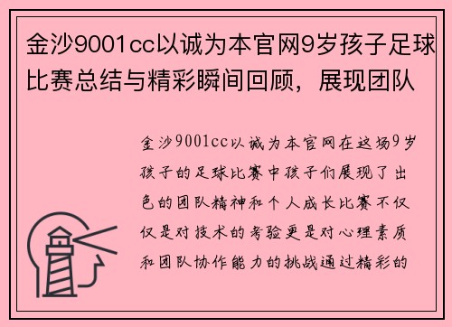 金沙9001cc以诚为本官网9岁孩子足球比赛总结与精彩瞬间回顾，展现团队精神与成长历程